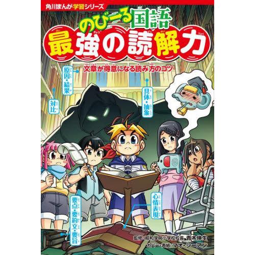 [本/雑誌]/のびーる国語最強の読解力 文章が得意になる読み方のコツ (角川まんが学習シリーズ)/青...