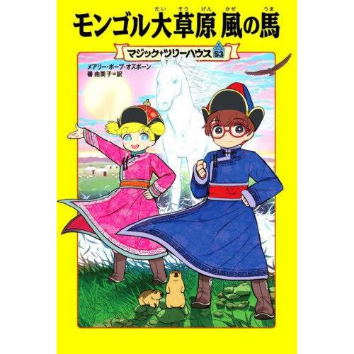 [本/雑誌]/モンゴル大草原風の馬 / 原タイトル:WINDY NIGHT WITH WILD HO...