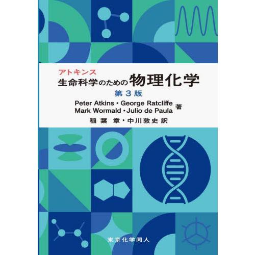 【送料無料】[本/雑誌]/アトキンス生命科学のための物理化学 / 原タイトル:Physical Ch...