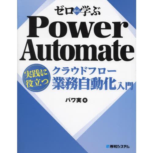 【送料無料】[本/雑誌]/ゼロから学ぶPower Automateクラウドフロー実践に役立つ業務自動...