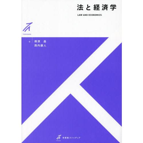 【送料無料】[本/雑誌]/法と経済学 (有斐閣ストゥディア)/得津晶/著 西内康人/著