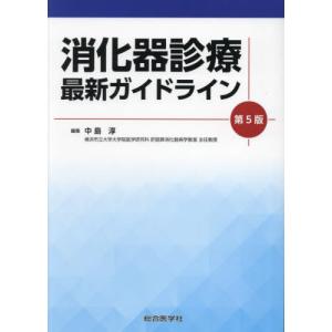 【送料無料】[本/雑誌]/消化器診療最新ガイドライン/中島淳/編集