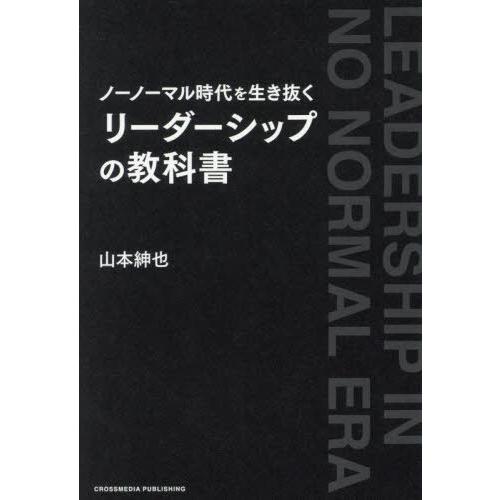 [本/雑誌]/ノーノーマル時代を生き抜くリーダーシップの教科書/山本紳也/著