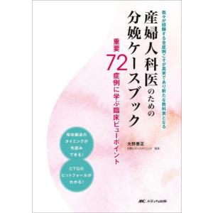 分娩ケースブック 重要72症例の買取情報