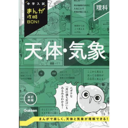 [本/雑誌]/天体・気象 (中学入試まんが攻略BON!)/Gakken