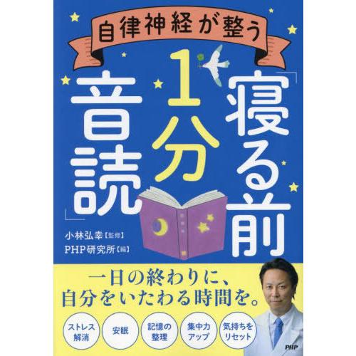 [本/雑誌]/自律神経が整う「寝る前1分音読」/小林弘幸PHP研究所