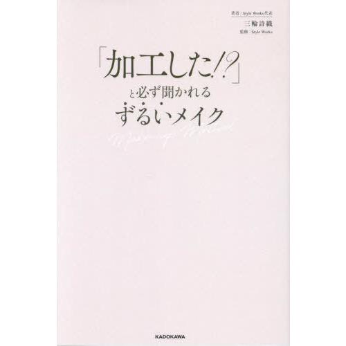 [本/雑誌]/「加工した!?」と必ず聞かれるずるいメイク Make‐up Method/三輪詩織/著...
