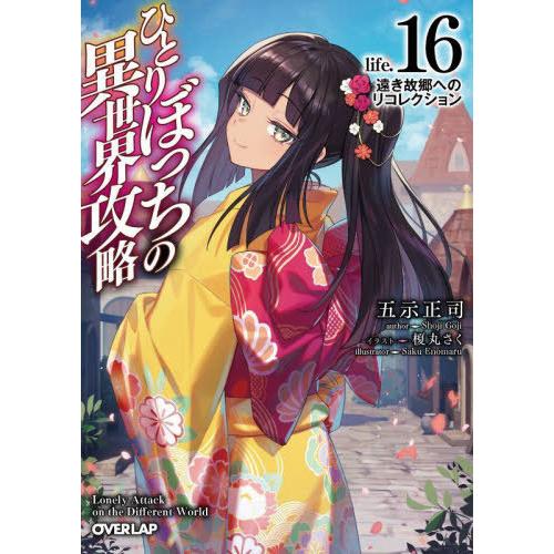 [本/雑誌]/ひとりぼっちの異世界攻略 life.16 (オーバーラップ文庫)/五示正司/著(文庫)