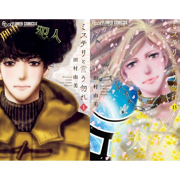 【送料無料】[本/雑誌]/[新品全巻コミックセット] ミステリと言う勿れ [1-15巻までセット] ...