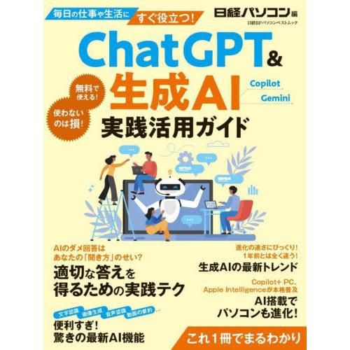 [本/雑誌]/ChatGPT&amp;生成AI実践活用ガイド (日経BPパソコンベストムック)/日経パソコン...