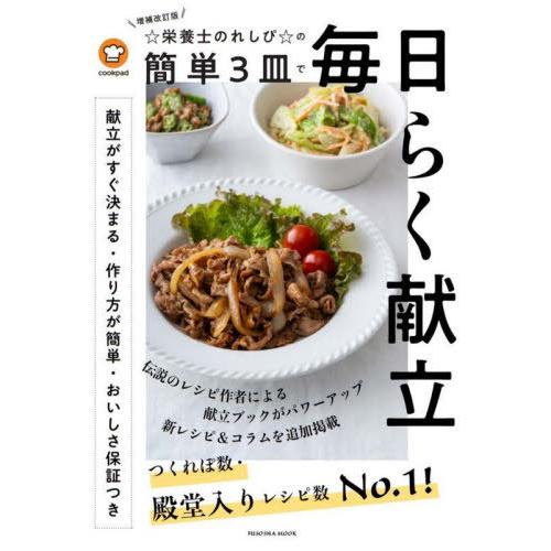 [本/雑誌]/栄養士のれしぴの簡単3皿で毎日らく献立 (FUSOSHA)/☆栄養士のれしぴ☆/〔著〕