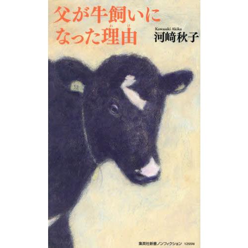 [本/雑誌]/父が牛飼いになった理由 (集英社新書 1255 ノンフィクション)/河崎秋子/著
