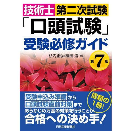 【送料無料】[本/雑誌]/技術士第二次試験「口頭試験」受験必修ガイド/杉内正弘/著 福田遵/著