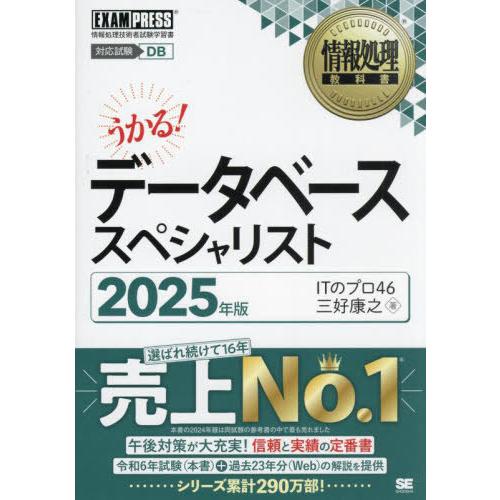 [本/雑誌]/データベーススペシャリスト 対応試験DB 2025年版 (情報処理教科書)/ITのプロ...