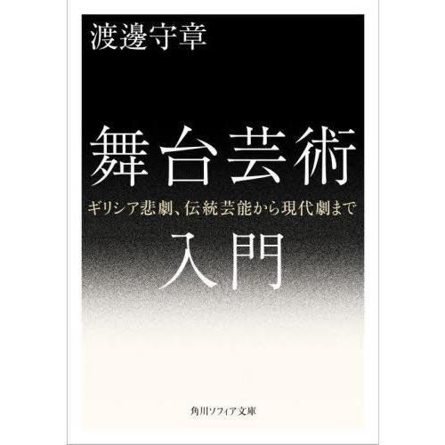 [本/雑誌]/舞台芸術入門 ギリシア悲劇、伝統芸能から現代劇まで (角川ソフィア文庫)/渡邊守章/〔...