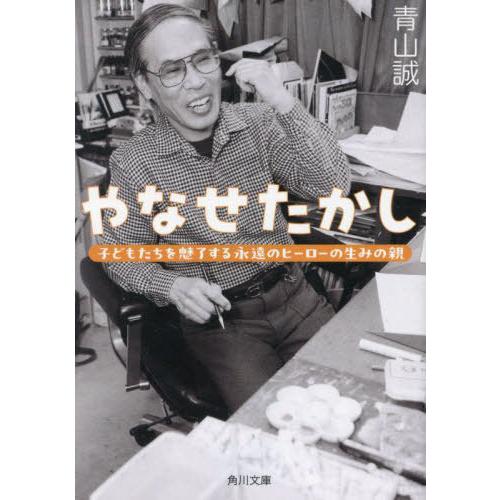 [本/雑誌]/やなせたかし 子どもたちを魅了する永遠のヒーローの生みの親 (角川文庫)/青山誠/〔著...