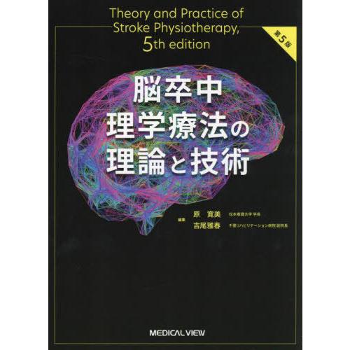 【送料無料】[本/雑誌]/脳卒中理学療法の理論と技術/原寛美/編集 吉尾雅春/編集