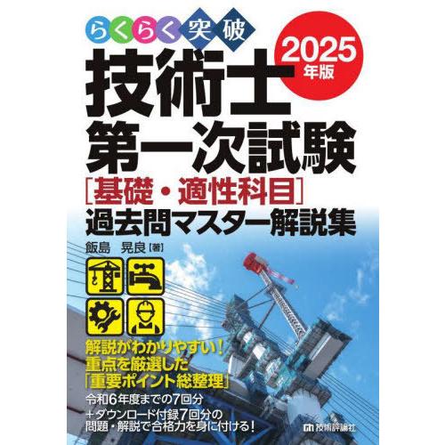 【送料無料】[本/雑誌]/らくらく突破技術士第一次試験〈基礎・適性科目〉過去問マスター解説集 202...