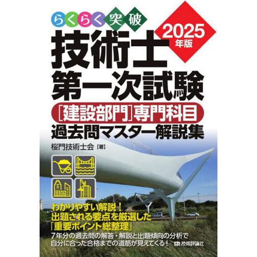 【送料無料】[本/雑誌]/らくらく突破技術士第一次試験〈建設部門〉専門科目過去問マスター解説集 20...