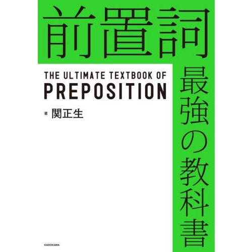 [本/雑誌]/前置詞最強の教科書/関正生/著