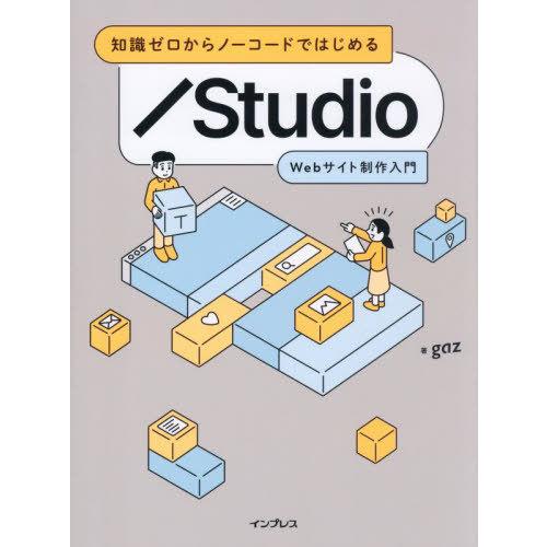 【送料無料】[本/雑誌]/知識ゼロからノーコードではじめるStudio Webサイト制作入門/gaz...