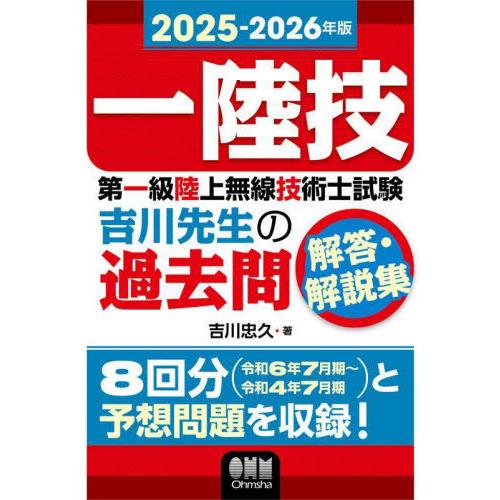 【送料無料】[本/雑誌]/第一級陸上無線技術士試験吉川先生の過去問解答・解説集 一陸技 2025-2...