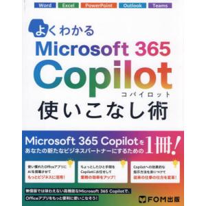 【送料無料】[本/雑誌]/よくわかるMicrosoft365Copilot使いこなし術/富士通ラーニングメディア/著制作