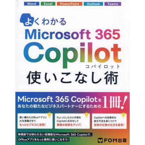 【送料無料】[本/雑誌]/よくわかるMicrosoft365Copilot使いこなし術/富士通ラーニ...
