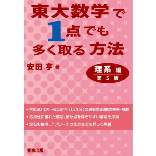 【送料無料】[本/雑誌]/東大数学で1点でも多く取る方法 理系編/安田亨/著
