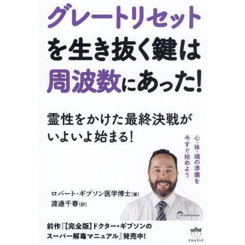 【送料無料】[本/雑誌]/グレートリセットを生き抜く鍵は周波数にあった! / 原タイトル:THE K...