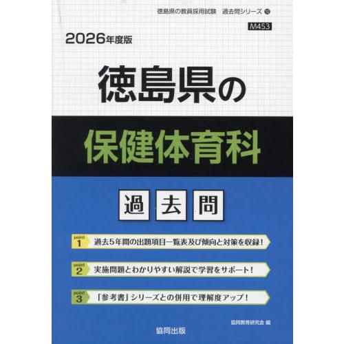 [本/雑誌]/徳島県の保健体育科 過去問 2026年度版 (教員採用試験「過去問」シリーズ)/協同教...