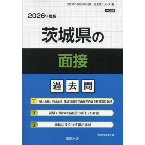 [本/雑誌]/茨城県の論作文・面接 過去問 2026年度版 (教員採用試験「過去問」シリーズ)/協同...