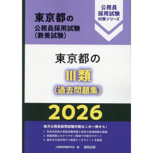 [本/雑誌]/2026 東京都のIII類(過去問題集) (東京都の公務員採用試験対策シリーズ教養試)...
