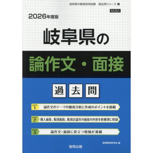 [本/雑誌]/岐阜県の論作文・面接 過去問 2026年度版 (教員採用試験「過去問」シリーズ)/協同...