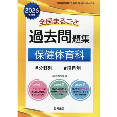 [本/雑誌]/全国まるごと 過去問題集 保健体育科 2026年度版 (教員採用試験「全国版」過去問シ...
