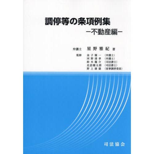 【送料無料】[本/雑誌]/調停等の条項例集 不動産編/星野雅紀/著 金子順一/〔ほか〕監修