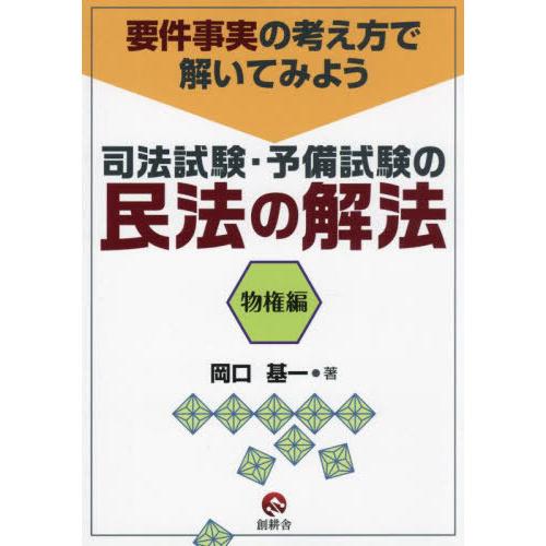 【送料無料】[本/雑誌]/司法試験・予備試験の民法の解法 物権編/岡口基一/著