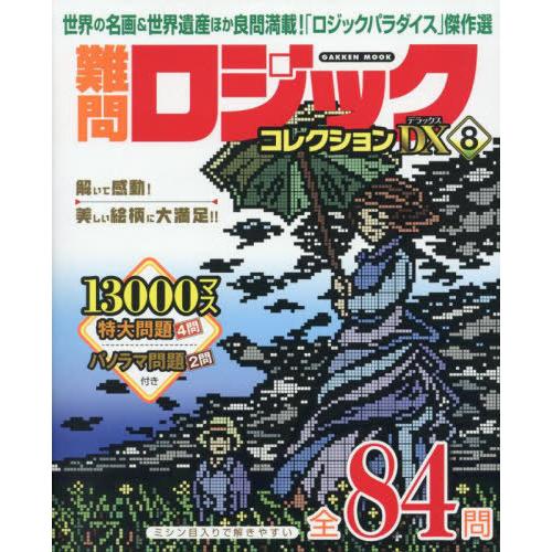 [本/雑誌]/難問ロジックコレクションデラックス 8 (Gakken)/Gakken