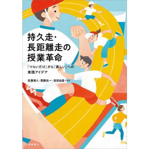 【送料無料】[本/雑誌]/持久走・長距離走の授業革命 「つらいだけ」から「楽しい」への実践アイデア/...