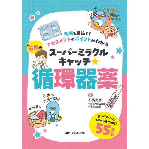 【送料無料】[本/雑誌]/Dr.石橋のスーパーミラクルキャッチ☆循環器薬 病態を見抜く!アセスメント...