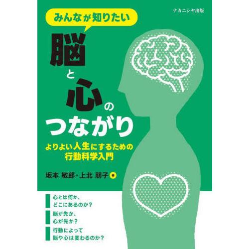 【送料無料】[本/雑誌]/みんなが知りたい脳と心のつながり/坂本敏郎/著 上北朋子/著