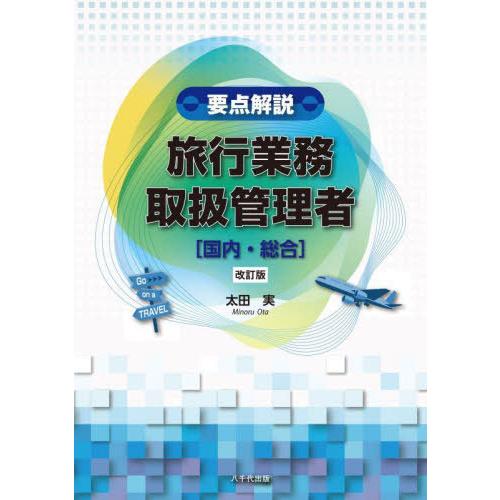 【送料無料】[本/雑誌]/要点解説旅行業務取扱管理者〈国内・総合〉/太田実/著