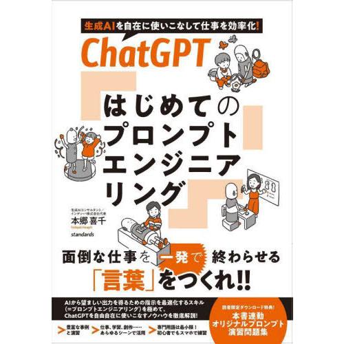 【送料無料】[本/雑誌]/ChatGPT はじめてのプロンプトエンジニアリング 生成AIを自在に使い...