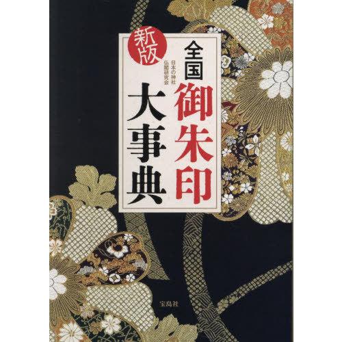 【送料無料】[本/雑誌]/全国御朱印大事典/日本の神社仏閣研究会/著
