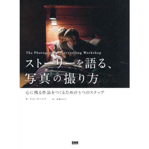 【送料無料】[本/雑誌]/ストーリーを語る、写真の撮り方 心に残る作品をつくるための5つのステップ ...