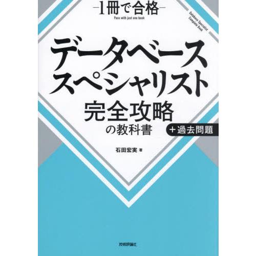 [本/雑誌]/データベーススペシャリスト完全攻略の教科書+過去問題 1冊で合格/石田宏実/著
