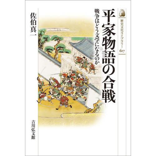 【送料無料】[本/雑誌]/平家物語の合戦 戦争はどう文学になるのか (歴史文化ライブラリー)/佐伯真...