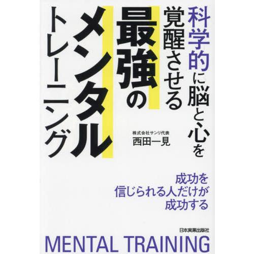 [本/雑誌]/科学的に脳と心を覚醒させる最強のメンタルトレーニング 成功を信じられる人だけが成功する...