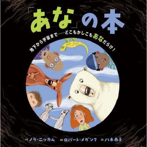 [本/雑誌]/「あな」の本 地下から宇宙まで......どこもかしこもあなだらけ! (原タイトル:T...