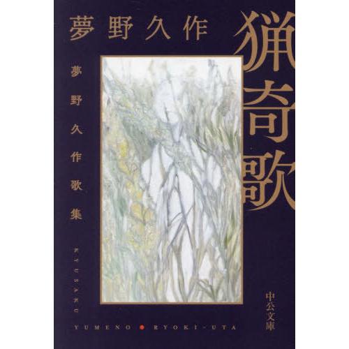 [本/雑誌]/猟奇歌 夢野久作歌集 (中公文庫)/夢野久作/著